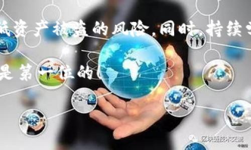   注意！如何快速保护你的TPWallet，避免U12资产被转走 / 
 guanjianci TPWallet, U12, 资产安全, 加密货币 /guanjianci 

TPWallet是什么？
TPWallet，作为一款相对流行的加密货币钱包，为用户提供了安全、便捷的资产管理服务。它支持多种加密货币的存储和交易，是许多数字货币投资者的重要工具。然而，虚拟资产的迅速崛起也吸引了很多黑客的目光，稍有不慎，用户的资产就可能面临风险。例如，你的U12资产有可能在短短几秒钟内被转走，这让人痛心不已。

为什么U12资产容易被盗？
首先，U12是一种相对较新的数字资产，它可能在安全性上存在一些漏洞。其次，许多用户在使用TPWallet时，并未充分理解各种安全设置，这就给了黑客可乘之机。比如，弱密码、未开启双重验证等都可能成为攻击的切口。因此，了解这些潜在风险，有助于我们更好地保护自己的数字资产。

如何防止U12资产被转走？
要保护你的TPWallet资产，首先需要对加密货币的基本安全常识有所了解。以下是一些有效的方法，帮助你减少资产被盗的风险：

1. 设置强密码
一个复杂且独特的密码能够为你的钱包提供第一道防线。使用字母、数字和符号的组合，避免使用容易被猜到的个人信息，比如生日或简单的序列数字。建议定期更换密码，以降低安全风险。

2. 开启双重认证
双重认证是一项额外的安全措施，即使有人获得了你的密码，他们也无法轻易进入你的账户。通过手机号或者认证应用生成一次性密码，为你的TPWallet增加了另一层防护。

3. 及时更新软件
保证你的TPWallet软件是最新版本，这样可以及时修补已知漏洞。定期检查官方网站或者应用商店的更新信息，以确保你的钱包处于最佳安全状态。

4. 不轻易分享信息
在使用社交网络或者参与在线讨论时，切忌分享自己的钱包地址、私钥或其它敏感信息。网络钓鱼攻击常通过假装成可信任的机构来获取你的信息，因此要保持警惕。

5. 使用硬件钱包
硬件钱包将私钥存储在离线环境中，极大地提高了安全性。如果你持有大量的加密资产，考虑投资一个硬件钱包，以保障你的资金安全。

相关问题探讨
在我们对TPWallet和U12资产安全的认识上，解决的不是仅仅是表面的问题，还存在更深层的讨论。下面我们将探讨两个相关的问题，试图为大家进一步提供思路。

问题1: 什么是网络钓鱼攻击？
网络钓鱼攻击是一种网络诈骗手法，黑客通过伪装成可信任的实体，诱导用户输入个人敏感信息，例如密码或私钥。攻击者可能通过电子邮件、社交媒体或其他在线平台传播虚假链接，如仿冒的TPWallet登录页面。

防范网络钓鱼的最佳方法就是保持警惕。在点击任何链接之前，请核实其来源，并确保你访问的是官方网站。此外，某些浏览器提供了安全检查功能，可以帮助识别潜在的危险网站，这也是一种不错的保护手段。

问题2: 加密货币投资新手该如何开始？
对于刚接触加密货币的新手来说，首先需要了解基本知识，诸如区块链技术、各类加密货币的特点以及市场运行规律等。在此基础上，可以在小额投资中尝试，避免因盲目追涨而造成的损失。

其次，选对钱包非常重要。对于初学者而言，建议可以从移动钱包或PC钱包入手，但随着资产的增值，转向更为安全的硬件钱包也是一个明智的选择。除了技术层面的准备，心态管理同样不可忽视，要具备冷静应对市场波动的能力。

总结
无论你是一位新手还是经验丰富的投资者，保障TPWallet的安全性都是一项不可或缺的任务。通过设置强密码、开启双重认证等措施，可以大大降低资产被盗的风险。同时，持续学习关于网络安全的知识，保持警惕，才能更好地避免潜在的风险，保护自己的财富。

希望通过本文的探讨，大家能更加深入地理解TPWallet及U12资产的相关内容，并掌握一些实用的安全技巧。切记：在数字货币的世界里，安全永远是第一位的！ 

在此过程中，增加安全意识并采取相应的措施，才能让我们在这片虚拟的天地中尽情探索与投资。