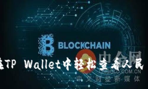 如何在TP Wallet中轻松查看人民币余额