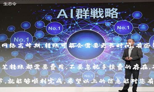 如何安全地将TPWallet的U转移到新地址
TPWallet, U币转移, 钱包安全, 数字资产管理/guanjianci

理解TPWallet的基本概念
TPWallet是一个广受欢迎的数字货币钱包，它为用户提供了安全、便捷的资产管理功能。在使用TPWallet时，用户可以存储多种不同类型的数字资产，包括U币（Tether）。随着区块链技术的发展，人们对数字资产的管理需求不断增加，因此了解如何安全、有效地转移资产就显得尤为重要。

为什么要将U币转移到新地址
转移U币到新地址的原因可能有很多。也许您想更新您的安全措施，或者希望将资产集中到一个更为方便的地址。无论原因如何，理解转移流程和确保安全性都是至关重要的。

转移U币的准备工作
在进行任何资产转移之前，确保您已做好充分的准备。首先，确认您想要转移的U币数量及目标地址。其次，确保您的TPWallet已更新到最新版本，以便享受最新的安全功能和体验。此外，还要了解可能产生的手续费，这在不同的平台和网络中可能会有所不同。

如何在TPWallet中转移U币
接下来，让我们逐步了解如何在TPWallet中将U币转移到新地址。首先，打开您的TPWallet应用，进入钱包界面。在这里，您会看到您当前拥有的资产列表。

1. **选择U币**：点击您的U币进行管理。
2. **转账功能**：在U币的管理界面，找到并点击“转账”或“转移”功能。
3. **输入新地址**：在转账页面，您需要输入您想要转移的目标地址。在这个步骤中，一定要仔细核对地址的正确性，因为任何错误都可能导致资产的永久损失。
4. **输入转账金额**：接下来，输入您想要转移的U币数量。如果您希望转移全部金额，可以选择“全部转移”的选项。
5. **确认信息**：确认您输入的地址和转账金额无误后，您可能需要通过某种形式的认证（如输入密码或使用指纹识别）来确认此交易。
6. **提交转账**：在确认所有信息正确无误后，提交转账请求。

转账后的注意事项
转账提交后，并不能立刻认为就完成了整个过程。您需要随时注意转账的状态，确保其顺利完成。多款钱包都会提供转账状态的跟踪功能，因此可以随时查看它是否处于处理状态、确认状态或已完成状态。

补救措施：如果转账失败怎么办？
在转账过程中，有时会遇到一些技术问题，导致转账失败。可能的原因包括网络问题、地址错误或者是钱包的设置问题。首要任务是保持冷静，不要慌张。您可以重新检查您填写的地址、确保您有足够的手续费，并尝试重新提交。

提高数字资产安全性的小技巧
在数字资产管理中，安全性是一个重点。以下是一些小技巧，可以帮助您提高TPWallet的安全性： 
ul
    listrong定期更换密码：/strong更换密码是保护您账户的重要手段。使用复杂且独特的密码，避免使用生日、电话号码等易被猜到的组合。/li
    listrong启用双重认证：/strong许多数字钱包都提供多重验证功能，确保您的账户信息不易被他人获取。/li
    listrong定期备份钱包：/strong确保您有钱包的备份，以防数据丢失或设备损坏。/li
    listrong避开公共网络：/strong尽量在安全的网络环境下使用钱包，避免在公共Wi-Fi上进行转账或交易。/li
/ul

相关问题探讨

TPWallet的转账是即时的吗？
转账的速度通常取决于区块链网络的繁忙程度。一般来说，如果网络负荷较轻，转账会比较快，通常在几分钟内完成；而在网络高峰期，转账可能会需要更长时间。有些钱包允许用户设置优先级，以缩短等待时间，但这也意味着需要支付更高的手续费。

如何避免转账过程中的常见误区？
在进行U币转账流程中，确实有一些常见误区需要注意。首先，确保您输入正确的目标地址，这点至关重要。其次，理解每一笔转账都需要费用，不要忽视手续费的存在。确保您有足够的余额来支付手续费。最后，保持对转账确认状态的关注，及时对任何异常情况做出反应。

综上所述，安全、高效地将TPWallet的U币转移到新地址并不是一项复杂的任务。只要您做好充分的准备，注意每一个细节，就能够顺利完成。希望以上的信息能对您有所帮助，让您在数字资产管理的旅程中更加从容自信。