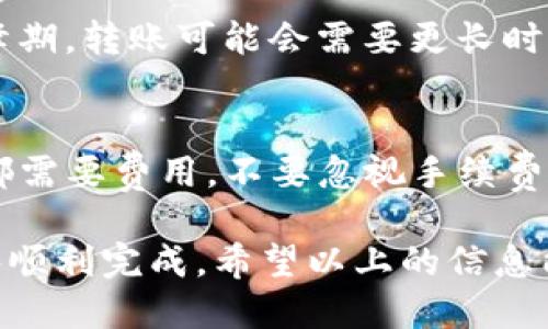 如何安全地将TPWallet的U转移到新地址
TPWallet, U币转移, 钱包安全, 数字资产管理/guanjianci

理解TPWallet的基本概念
TPWallet是一个广受欢迎的数字货币钱包，它为用户提供了安全、便捷的资产管理功能。在使用TPWallet时，用户可以存储多种不同类型的数字资产，包括U币（Tether）。随着区块链技术的发展，人们对数字资产的管理需求不断增加，因此了解如何安全、有效地转移资产就显得尤为重要。

为什么要将U币转移到新地址
转移U币到新地址的原因可能有很多。也许您想更新您的安全措施，或者希望将资产集中到一个更为方便的地址。无论原因如何，理解转移流程和确保安全性都是至关重要的。

转移U币的准备工作
在进行任何资产转移之前，确保您已做好充分的准备。首先，确认您想要转移的U币数量及目标地址。其次，确保您的TPWallet已更新到最新版本，以便享受最新的安全功能和体验。此外，还要了解可能产生的手续费，这在不同的平台和网络中可能会有所不同。

如何在TPWallet中转移U币
接下来，让我们逐步了解如何在TPWallet中将U币转移到新地址。首先，打开您的TPWallet应用，进入钱包界面。在这里，您会看到您当前拥有的资产列表。

1. **选择U币**：点击您的U币进行管理。
2. **转账功能**：在U币的管理界面，找到并点击“转账”或“转移”功能。
3. **输入新地址**：在转账页面，您需要输入您想要转移的目标地址。在这个步骤中，一定要仔细核对地址的正确性，因为任何错误都可能导致资产的永久损失。
4. **输入转账金额**：接下来，输入您想要转移的U币数量。如果您希望转移全部金额，可以选择“全部转移”的选项。
5. **确认信息**：确认您输入的地址和转账金额无误后，您可能需要通过某种形式的认证（如输入密码或使用指纹识别）来确认此交易。
6. **提交转账**：在确认所有信息正确无误后，提交转账请求。

转账后的注意事项
转账提交后，并不能立刻认为就完成了整个过程。您需要随时注意转账的状态，确保其顺利完成。多款钱包都会提供转账状态的跟踪功能，因此可以随时查看它是否处于处理状态、确认状态或已完成状态。

补救措施：如果转账失败怎么办？
在转账过程中，有时会遇到一些技术问题，导致转账失败。可能的原因包括网络问题、地址错误或者是钱包的设置问题。首要任务是保持冷静，不要慌张。您可以重新检查您填写的地址、确保您有足够的手续费，并尝试重新提交。

提高数字资产安全性的小技巧
在数字资产管理中，安全性是一个重点。以下是一些小技巧，可以帮助您提高TPWallet的安全性： 
ul
    listrong定期更换密码：/strong更换密码是保护您账户的重要手段。使用复杂且独特的密码，避免使用生日、电话号码等易被猜到的组合。/li
    listrong启用双重认证：/strong许多数字钱包都提供多重验证功能，确保您的账户信息不易被他人获取。/li
    listrong定期备份钱包：/strong确保您有钱包的备份，以防数据丢失或设备损坏。/li
    listrong避开公共网络：/strong尽量在安全的网络环境下使用钱包，避免在公共Wi-Fi上进行转账或交易。/li
/ul

相关问题探讨

TPWallet的转账是即时的吗？
转账的速度通常取决于区块链网络的繁忙程度。一般来说，如果网络负荷较轻，转账会比较快，通常在几分钟内完成；而在网络高峰期，转账可能会需要更长时间。有些钱包允许用户设置优先级，以缩短等待时间，但这也意味着需要支付更高的手续费。

如何避免转账过程中的常见误区？
在进行U币转账流程中，确实有一些常见误区需要注意。首先，确保您输入正确的目标地址，这点至关重要。其次，理解每一笔转账都需要费用，不要忽视手续费的存在。确保您有足够的余额来支付手续费。最后，保持对转账确认状态的关注，及时对任何异常情况做出反应。

综上所述，安全、高效地将TPWallet的U币转移到新地址并不是一项复杂的任务。只要您做好充分的准备，注意每一个细节，就能够顺利完成。希望以上的信息能对您有所帮助，让您在数字资产管理的旅程中更加从容自信。