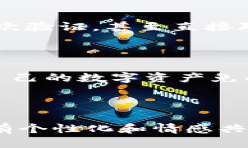   全面指导：如何高效管理TPWallet授权 / 

 guanjianci TPWallet, 授权管理, 数字资产, 加密钱包 /guanjianci 

引言：什么是TPWallet及其重要性

在如今信息技术飞速发展的时代，数字资产的管理变得愈加重要。TPWallet作为一款领先的加密钱包，不仅允许用户安全地存储和管理他们的数字资产，更为重要的是，它提供了强大的授权管理功能。授权管理是指为了保护个人隐私和资产安全，用户可以按照自己的需求，授予或撤回对特定资源的访问权限。

TPWallet的基本功能介绍

TPWallet是一个支持多种区块链和加密货币的钱包，用户可以安全地进行存储、转账、交易等操作。除了基本的功能外，TPWallet的授权管理功能尤为重要。它允许用户根据自己的需求，针对不同的资产或操作，设定不同的访问权限。这一功能为用户提供了更高的安全性和灵活性。

管理TPWallet授权的步骤

在TPWallet中管理授权的过程虽然看似简单，但却需要细心和谨慎。以下是管理TPWallet授权的详细步骤：

h41. 登录TPWallet/h4

首先，用户需要下载并安装TPWallet应用，或在其官方网站上进行登录。输入你的安全密码后，你将进入主界面。确保你使用的是最新版本，以获得最佳的安全性和功能。

h42. 进入授权管理界面/h4

在主页面中，用户可以找到“授权管理”或“设置”选项。点击进入后，你将看到已授予的访问权限列表。这个列表会显示哪些应用或地址被授权访问你的TPWallet。

h43. 授予或撤回授权/h4

在授权管理界面中，用户可以选择新增授权或撤回现有的授权。若要新增授权，点击“添加授权”按钮，输入目标地址或应用信息，然后确认。如果需要撤回授权，找到相应的条目，点击“撤回”即可。这一步虽然简单，但请务必仔细确认，以避免意外撤销必要的权限。

h44. 权限设置的细节/h4

TPWallet允许用户针对不同的资产和操作设定不同的权限。在添加授权时，用户可以细分哪些操作是可以执行的，例如转账、查看余额等。这种灵活的管理方式大大增强了账户的安全性。

h45. 定期检查授权情况/h4

为了保持账户的安全性，建议用户定期查看授权状况。如果发现任何可疑的授权，应该立即进行撤回。同时，也要随时关注TPWallet的更新，了解新的安全功能和最佳实践。

TPWallet授权管理的最佳实践

在管理TPWallet的授权时，有一些最佳实践可以帮助用户增强资产的安全性：

h41. 设置复杂的密码/h4

为了保护你的TPWallet，设置一个复杂的密码是必不可少的。密码应该包含字母、数字与特殊符号，并且尽量不与其他账号共用。

h42. 启用多重身份验证/h4

如果TPWallet支持多重身份验证（2FA），务必启用这一功能。这样即使有人获取了你的密码，仍然需要第二层验证才能访问你的账户。

h43. 不随意授权应用/h4

只有在充分信任的情况下才应当授权应用访问你的TPWallet。同时，要定期检查授权列表，确保没有不必要或可疑的授权存在。

h44. 了解每项授权的用途/h4

在授权的过程中，务必清楚每个应用或地址所需的具体权限，以避免不必要的风险。如果某个应用要求过多的权限，你可以考虑不予以授权。

相关的常见问题解答

h41. 为什么需要管理TPWallet的授权？/h4

由于数字资产的价值日益增长，保护个人资产的安全显得尤为重要。TPWallet为用户提供授权管理功能，就是为了帮助用户控制哪些应用或地址可以访问他们的资产。管理授权可以有效减少被盗、恶意程序攻击的风险。

h42. 如何知道我的TPWallet是否被攻击？/h4

用户可以通过定期查看交易记录、授权列表和登录活动来监测是否有异常情况出现。如果发现任何不明交易或可疑授权，应立即采取措施；比如及时更改密码、启用二次验证，甚至直接联系TPWallet的客服寻求帮助。

结论：安全第一，合理管理授权

在数字资产管理的过程中，TPWallet提供的授权管理功能为用户提供了很大的灵活性与安全性。通过了解并掌握如何管理TPWallet的授权，用户可以更有效地保护自己的数字资产免受风险。记得定期检查授权，谨慎处理每一个授权请求，这样才能确保你的数字资产在旅程中的安全。希望这篇指南能帮到你，让你的TPWallet管理变得更加得心应手！

---

这篇文章为您提供了如何管理TPWallet授权的全面指导，希望您能充分利用这些提示，确保您的数字资产安全。请随时按照您的需求进行调整或补充细节，创造出更有个性化和情感共鸣的内容！