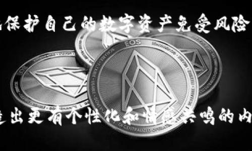   全面指导：如何高效管理TPWallet授权 / 

 guanjianci TPWallet, 授权管理, 数字资产, 加密钱包 /guanjianci 

引言：什么是TPWallet及其重要性

在如今信息技术飞速发展的时代，数字资产的管理变得愈加重要。TPWallet作为一款领先的加密钱包，不仅允许用户安全地存储和管理他们的数字资产，更为重要的是，它提供了强大的授权管理功能。授权管理是指为了保护个人隐私和资产安全，用户可以按照自己的需求，授予或撤回对特定资源的访问权限。

TPWallet的基本功能介绍

TPWallet是一个支持多种区块链和加密货币的钱包，用户可以安全地进行存储、转账、交易等操作。除了基本的功能外，TPWallet的授权管理功能尤为重要。它允许用户根据自己的需求，针对不同的资产或操作，设定不同的访问权限。这一功能为用户提供了更高的安全性和灵活性。

管理TPWallet授权的步骤

在TPWallet中管理授权的过程虽然看似简单，但却需要细心和谨慎。以下是管理TPWallet授权的详细步骤：

h41. 登录TPWallet/h4

首先，用户需要下载并安装TPWallet应用，或在其官方网站上进行登录。输入你的安全密码后，你将进入主界面。确保你使用的是最新版本，以获得最佳的安全性和功能。

h42. 进入授权管理界面/h4

在主页面中，用户可以找到“授权管理”或“设置”选项。点击进入后，你将看到已授予的访问权限列表。这个列表会显示哪些应用或地址被授权访问你的TPWallet。

h43. 授予或撤回授权/h4

在授权管理界面中，用户可以选择新增授权或撤回现有的授权。若要新增授权，点击“添加授权”按钮，输入目标地址或应用信息，然后确认。如果需要撤回授权，找到相应的条目，点击“撤回”即可。这一步虽然简单，但请务必仔细确认，以避免意外撤销必要的权限。

h44. 权限设置的细节/h4

TPWallet允许用户针对不同的资产和操作设定不同的权限。在添加授权时，用户可以细分哪些操作是可以执行的，例如转账、查看余额等。这种灵活的管理方式大大增强了账户的安全性。

h45. 定期检查授权情况/h4

为了保持账户的安全性，建议用户定期查看授权状况。如果发现任何可疑的授权，应该立即进行撤回。同时，也要随时关注TPWallet的更新，了解新的安全功能和最佳实践。

TPWallet授权管理的最佳实践

在管理TPWallet的授权时，有一些最佳实践可以帮助用户增强资产的安全性：

h41. 设置复杂的密码/h4

为了保护你的TPWallet，设置一个复杂的密码是必不可少的。密码应该包含字母、数字与特殊符号，并且尽量不与其他账号共用。

h42. 启用多重身份验证/h4

如果TPWallet支持多重身份验证（2FA），务必启用这一功能。这样即使有人获取了你的密码，仍然需要第二层验证才能访问你的账户。

h43. 不随意授权应用/h4

只有在充分信任的情况下才应当授权应用访问你的TPWallet。同时，要定期检查授权列表，确保没有不必要或可疑的授权存在。

h44. 了解每项授权的用途/h4

在授权的过程中，务必清楚每个应用或地址所需的具体权限，以避免不必要的风险。如果某个应用要求过多的权限，你可以考虑不予以授权。

相关的常见问题解答

h41. 为什么需要管理TPWallet的授权？/h4

由于数字资产的价值日益增长，保护个人资产的安全显得尤为重要。TPWallet为用户提供授权管理功能，就是为了帮助用户控制哪些应用或地址可以访问他们的资产。管理授权可以有效减少被盗、恶意程序攻击的风险。

h42. 如何知道我的TPWallet是否被攻击？/h4

用户可以通过定期查看交易记录、授权列表和登录活动来监测是否有异常情况出现。如果发现任何不明交易或可疑授权，应立即采取措施；比如及时更改密码、启用二次验证，甚至直接联系TPWallet的客服寻求帮助。

结论：安全第一，合理管理授权

在数字资产管理的过程中，TPWallet提供的授权管理功能为用户提供了很大的灵活性与安全性。通过了解并掌握如何管理TPWallet的授权，用户可以更有效地保护自己的数字资产免受风险。记得定期检查授权，谨慎处理每一个授权请求，这样才能确保你的数字资产在旅程中的安全。希望这篇指南能帮到你，让你的TPWallet管理变得更加得心应手！

---

这篇文章为您提供了如何管理TPWallet授权的全面指导，希望您能充分利用这些提示，确保您的数字资产安全。请随时按照您的需求进行调整或补充细节，创造出更有个性化和情感共鸣的内容！