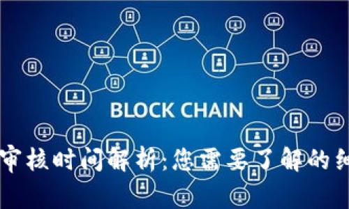 TPWallet审核时间解析：您需要了解的细节与流程