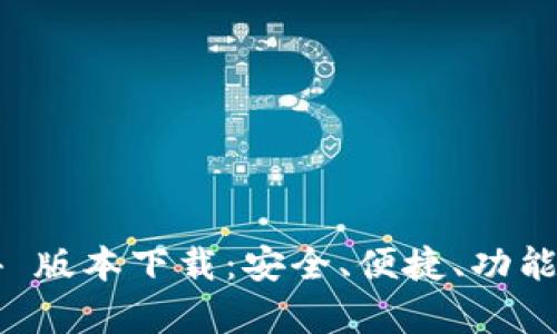 TPWallet 1.3.4 版本下载：安全、便捷、功能丰富的钱包选择