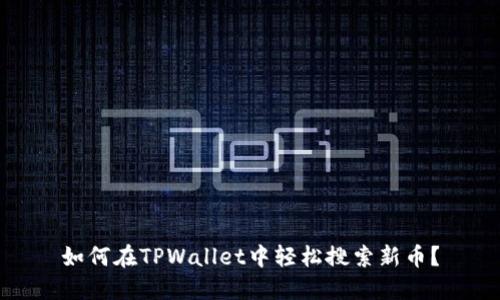 如何在TPWallet中轻松搜索新币？