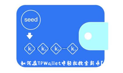 如何在TPWallet中轻松搜索新币？