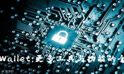 探索TPWallet：更多工具与功能的全面指南