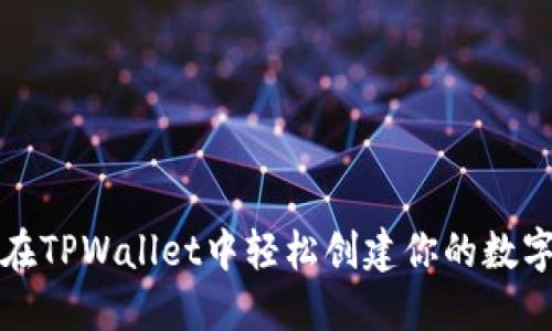 如何在TPWallet中轻松创建你的数字钱包