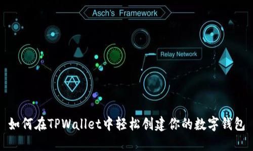 如何在TPWallet中轻松创建你的数字钱包