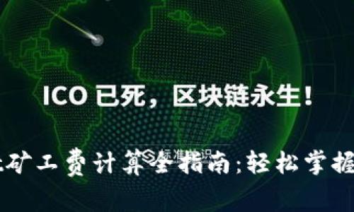 TPWallet矿工费计算全指南：轻松掌握费用明细