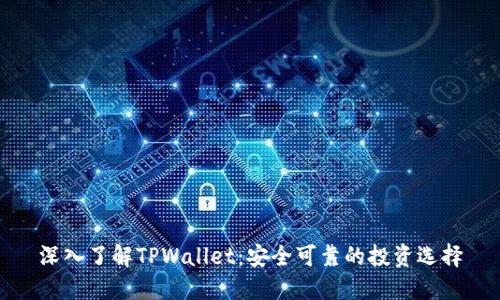 深入了解TPWallet：安全可靠的投资选择