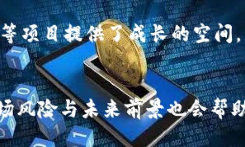    如何轻松购买海盗币：step-by-step 购买指南  / 

 guanjianci  tpwallet, 海盗币, 加密货币, 购买流程  /guanjianci 

引言：海盗币的魅力
在当今的数字货币世界中，海盗币（Pirate Coin）凭借其独特的品牌形象和强大的社区支持，吸引了越来越多的投资者。无论你是刚刚入门的新人，还是已经深耕加密市场的老手，海盗币都可能是你投资组合中的一颗璀璨的明珠。今天，我们就将带您详细了解如何在tpwallet上购买海盗币，帮助你轻松踏入这片数字蓝海。

第一步：准备你的数字钱包
在进行任何加密货币的交易之前，你需要有一个数字钱包。tpwallet是一个相对安全且易用的选择，只需几步就能完成注册。首先，访问tpwallet的官网，点击注册按钮。填入你的邮箱地址和设定一个强密码，确保你的账户安全。记住，不要与他人分享你的密码或钱包私钥，这样可以避免不必要的损失。

第二步：购买稳定币
在tpwallet中，你需要使用稳定币（如USDT、USDC等）来购买海盗币。如果你手上已经有了稳定币，可以直接进行下一步；如果没有，你需要通过其他地方（例如交易所）购买稳定币。大多数主流交易所都支持法币购买稳定币，只需选择你方便的支付方式，快速完成购买。

第三步：充值到tpwallet
当你购买到稳定币后，需要将其充值进你的tpwallet。登录tpwallet，找到“资产”或“充值”页面，会看到你的钱包地址。将购买的稳定币发送至这个地址，完成充值。注意检查网络费用，确保交易能够顺利进行，一般来说，网络费用较低时会更为划算。

第四步：查找海盗币
充值完成后，在tpwallet的“交易所”或“市场”部分，你可以查找海盗币。输入海盗币的代号（一般是PIRATE）进行搜索。确认无误后，选择购买界面。这里会显示当前海盗币的价格和交易对，如“稳定币/海盗币”。

第五步：执行交易
在确定好购买数量后，进入交易界面，你可以选择限价单或市场单。限价单允许你设定购买价格，而市场单将以当前市场价格即时成交。通常来说，市场单更能确保交易的及时性，适用于希望快速买入的情况。在确认无误后，点击“购买”按钮，交易将会被处理。

第六步：检查和管理你的资产
交易完成后，你可以在tpwallet的“资产”页面查看你的海盗币余额。这时候，可考虑将部分资产进行长期持有。同时，别忘了关注海盗币的市场动态，市场的波动可能会影响你未来的投资决策。

注意事项
在整个购买过程中，有几个注意事项需要牢记。首先，按照市场实时价格进行交易可获得更好的交易效果；其次，确保你的网络环境安全，选择公共WiFi时需格外小心；最后，了解加密市场的波动特性，做好心理准备，尤其是长期投资的规划。

常见问题解析

问题一：海盗币的投资风险是什么？
无论是海盗币还是其他加密货币，投资都有其固有的风险。近年来，虽然数字货币市场呈现出可观的增值潜力，但同时市场的波动性极大，短时间内价格可能会大幅波动。例如，某一天海盗币上涨，再过两天可能会出现回调，投资者需要时刻关注市场动态并适时调整投资策略。此外，某些项目由于缺乏透明度或团队支持，可能会导致投资者在短期内面临风险。为此，建议投资者做好足够的市场调研，分散投资组合，以降低风险。

问题二：海盗币的未来前景怎样？
关于海盗币的未来前景，首先要考虑它背后的技术和市场环节。随着区块链技术的日益成熟，加密货币在各个行业中的应用场景也越来越多。从游戏到金融，在这些领域如日中天的市场需求为海盗币等项目提供了成长的空间。另外，海盗币的用户社区日益壮大，社区的参与度越高，币种的生态也会越丰富。未来，海盗币若能持续保持市场热度，并与其他项目进行良好合作，其发展潜力还是比较乐观的。

总结
通过以上的详细介绍，相信你对如何在tpwallet上购买海盗币有了清晰的认识。从准备数字钱包到交易完成的每一步，虽然有些繁琐，但只要你耐心对待，就一定能够顺利完成买入操作。同时，了解市场风险与未来前景也会帮助你在这条投资之路上更加从容。希望此文能为你的投资旅程增添一份智慧和勇气，祝你在数字货币的海洋中遨游自如，挖掘属于你的财富宝藏。