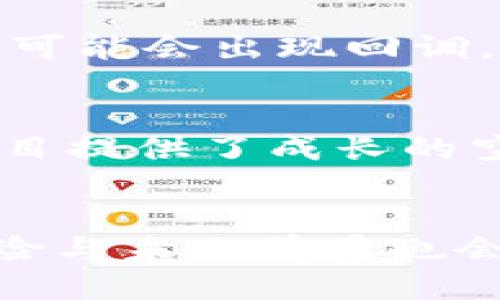    如何轻松购买海盗币：step-by-step 购买指南  / 

 guanjianci  tpwallet, 海盗币, 加密货币, 购买流程  /guanjianci 

引言：海盗币的魅力
在当今的数字货币世界中，海盗币（Pirate Coin）凭借其独特的品牌形象和强大的社区支持，吸引了越来越多的投资者。无论你是刚刚入门的新人，还是已经深耕加密市场的老手，海盗币都可能是你投资组合中的一颗璀璨的明珠。今天，我们就将带您详细了解如何在tpwallet上购买海盗币，帮助你轻松踏入这片数字蓝海。

第一步：准备你的数字钱包
在进行任何加密货币的交易之前，你需要有一个数字钱包。tpwallet是一个相对安全且易用的选择，只需几步就能完成注册。首先，访问tpwallet的官网，点击注册按钮。填入你的邮箱地址和设定一个强密码，确保你的账户安全。记住，不要与他人分享你的密码或钱包私钥，这样可以避免不必要的损失。

第二步：购买稳定币
在tpwallet中，你需要使用稳定币（如USDT、USDC等）来购买海盗币。如果你手上已经有了稳定币，可以直接进行下一步；如果没有，你需要通过其他地方（例如交易所）购买稳定币。大多数主流交易所都支持法币购买稳定币，只需选择你方便的支付方式，快速完成购买。

第三步：充值到tpwallet
当你购买到稳定币后，需要将其充值进你的tpwallet。登录tpwallet，找到“资产”或“充值”页面，会看到你的钱包地址。将购买的稳定币发送至这个地址，完成充值。注意检查网络费用，确保交易能够顺利进行，一般来说，网络费用较低时会更为划算。

第四步：查找海盗币
充值完成后，在tpwallet的“交易所”或“市场”部分，你可以查找海盗币。输入海盗币的代号（一般是PIRATE）进行搜索。确认无误后，选择购买界面。这里会显示当前海盗币的价格和交易对，如“稳定币/海盗币”。

第五步：执行交易
在确定好购买数量后，进入交易界面，你可以选择限价单或市场单。限价单允许你设定购买价格，而市场单将以当前市场价格即时成交。通常来说，市场单更能确保交易的及时性，适用于希望快速买入的情况。在确认无误后，点击“购买”按钮，交易将会被处理。

第六步：检查和管理你的资产
交易完成后，你可以在tpwallet的“资产”页面查看你的海盗币余额。这时候，可考虑将部分资产进行长期持有。同时，别忘了关注海盗币的市场动态，市场的波动可能会影响你未来的投资决策。

注意事项
在整个购买过程中，有几个注意事项需要牢记。首先，按照市场实时价格进行交易可获得更好的交易效果；其次，确保你的网络环境安全，选择公共WiFi时需格外小心；最后，了解加密市场的波动特性，做好心理准备，尤其是长期投资的规划。

常见问题解析

问题一：海盗币的投资风险是什么？
无论是海盗币还是其他加密货币，投资都有其固有的风险。近年来，虽然数字货币市场呈现出可观的增值潜力，但同时市场的波动性极大，短时间内价格可能会大幅波动。例如，某一天海盗币上涨，再过两天可能会出现回调，投资者需要时刻关注市场动态并适时调整投资策略。此外，某些项目由于缺乏透明度或团队支持，可能会导致投资者在短期内面临风险。为此，建议投资者做好足够的市场调研，分散投资组合，以降低风险。

问题二：海盗币的未来前景怎样？
关于海盗币的未来前景，首先要考虑它背后的技术和市场环节。随着区块链技术的日益成熟，加密货币在各个行业中的应用场景也越来越多。从游戏到金融，在这些领域如日中天的市场需求为海盗币等项目提供了成长的空间。另外，海盗币的用户社区日益壮大，社区的参与度越高，币种的生态也会越丰富。未来，海盗币若能持续保持市场热度，并与其他项目进行良好合作，其发展潜力还是比较乐观的。

总结
通过以上的详细介绍，相信你对如何在tpwallet上购买海盗币有了清晰的认识。从准备数字钱包到交易完成的每一步，虽然有些繁琐，但只要你耐心对待，就一定能够顺利完成买入操作。同时，了解市场风险与未来前景也会帮助你在这条投资之路上更加从容。希望此文能为你的投资旅程增添一份智慧和勇气，祝你在数字货币的海洋中遨游自如，挖掘属于你的财富宝藏。