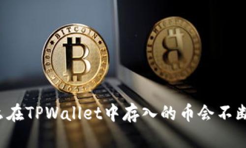 为什么在TPWallet中存入的币会不断增加？