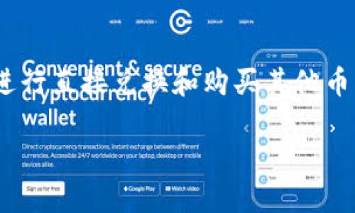 如何在TPWallet中使用HT购买其他币种

在区块链和加密货币日益普及的今天，越来越多的人加入了数字资产交易的行列。TPWallet作为一个多链钱包，不仅支持存储多种加密货币，还允许用户进行直接兑换和购买其他币种。如果你是想要用HT（Huobi Token）购买其它币种，但又对操作步骤不太清楚，别担心，接下来我们将详细介绍这一过程，并解答你可能遇到的相关问题。

轻松掌握TPWallet中如何使用HT购买其他币种的完美指南