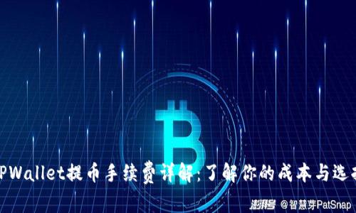 TPWallet提币手续费详解：了解你的成本与选择