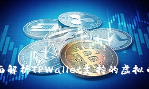 全面解析TPWallet支持的虚拟币种