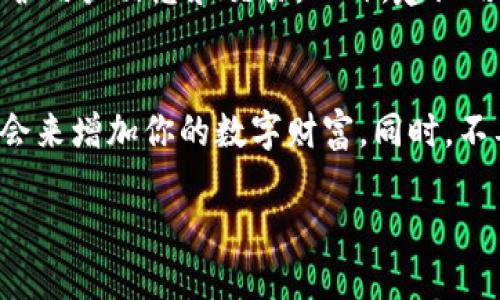   手把手教你使用TPWallet进行ETH交易买币 / 
 guanjianci TPWallet, ETH, 交易, 买币 /guanjianci 

引言
在这个充满机遇与挑战的数字货币时代，越来越多的人开始接触和使用各种数字资产交易工具。而TPWallet作为一款多功能的钱包，正在吸引越来越多的用户关注。它不仅支持多种数字货币的存储和管理，还提供便捷的交易服务，尤其是在使用ETH进行买币时，提供了非常流畅的体验。在这篇内容中，我们将详细指导你如何使用TPWallet进行ETH交易买币，让你可以轻松地进入数字货币的世界。

什么是TPWallet?
TPWallet是一款去中心化的钱包，支持多种区块链网络和数字货币。它的设计不仅注重安全性，还致力于用户体验，使得交易过程简单直观。TPWallet支持的币种很多，包括了以太坊(ETH)、比特币(BTC)等主流数字货币，还可以与去中心化的交易平台（DEX）进行连接。这就意味着，你可以在一个钱包中轻松管理并交易不同的数字资产，省去了频繁切换不同应用的麻烦。

TPWallet的特点
TPWallet的特点非常丰富，包括安全性、易用性和多功能性。首先，在安全性方面，TPWallet采用了先进的加密技术，用户的资产可以得到充分保障。其次，使用TPWallet的界面设计简单明了，用户在进行ETH交易时可以快速上手，几乎不需要任何技术背景。最后，TPWallet还具备多种功能，除了交易和存储，用户可以通过钱包内置的功能参与到DeFi生态系统中，享受流动性挖矿、质押等新兴金融服务。

如何下载和安装TPWallet
想要使用TPWallet进行ETH交易买币，首先需要下载安装这款钱包。具体步骤如下：

ol
    li访问TPWallet的官方主页。确保你进入的是官网，以避免下载到恶意软件。/li
    li根据你的设备选择合适的版本，TPWallet支持iOS和Android操作系统。在应用商店中搜索“TPWallet”并下载安装。/li
    li下载安装完成后，打开TPWallet，按照提示完成首次设置，如创建钱包或者导入已有钱包。/li
/ol

创建和导入钱包
在TPWallet上创建钱包是非常简单的。打开应用后，选择“创建新钱包”，系统会生成你的私钥和助记词，这些都是保障你数字资产安全的关键。请一定要妥善保管这些信息，最好是写下来并存放在安全的地方。不要将这些信息分享给任何人，这是数字资产安全的第一步。

如果你已经有其他钱包，你也可以选择导入现有钱包。只需输入你的助记词或私钥，TPWallet就会帮你恢复钱包并显示你的资产余额。

如何充入ETH
现在你已经成功安装并创建了TPWallet，接下来需要将ETH充入钱包。以下是充入ETH的几个步骤：

ol
    li在TPWallet首页，点击“资产”选项，选择“以太坊（ETH）”。/li
    li点击“接收”，系统会生成你的ETH地址。你可以通过扫描二维码或复制地址的方式进行转账。/li
    li使用其他钱包或交易平台，将ETH转账到TPWallet提供的地址。/li
/ol

如何使用ETH进行交易买币
当你的TPWallet中有ETH后，接下来就可以进行交易买币了。具体操作如下：

ol
    li在TPWallet中，找到“交易”板块，进入去中心化交易所（DEX）界面。/li
    li选择你想要购买的币种，比如USDT、BNB等。在选择之前，建议先了解一下各种币种的特点和市场情况。/li
    li在交易对中输入数量和价格，确认无误后点击“兑换”。/li
    li系统会提示你确认交易细节，根据提示完成交易。/li
/ol

值得注意的是，交易时需要支付一定的网络手续费（Gas费），所以请确保你的ETH余额足够支付手续费，以免交易失败。

交易后的注意事项
一旦交易完成，你应该能够在“资产”中看到购买的币种。这时，你可以选择将这些币种长期持有，亦或是继续进行交易。这里有几个小提示帮助你更好地管理资产：

ul
    listrong定期检查市场动态：/strong数字货币的价格波动很大，因此你要保持关注，及时根据市场变化调整投资策略。/li
    listrong控制风险：/strong切勿将所有资金一次性投入某一资产，应合理分配风险。/li
    listrong做好安全防护：/strong定期备份钱包信息，确保助记词和私钥不外泄，防止被盗。/li
/ul

两个常见问题详解
h41. TPWallet支持哪些数字货币?/h4
TPWallet支持多种主流数字货币，包括但不限于以太坊（ETH）、比特币（BTC）、宇宙（ATOM）、链安（LTC）等。同时，它也支持ERC20和BEP20等标准的代币，用户可以在钱包中管理多种资产。具体支持的币种列表可以在TPWallet的官网上找到，也可以在应用内的“资产”页面查看所有支持的币种。

h42. TPWallet安全吗?/h4
TPWallet在安全性方面采取了多重保护措施。首先，用户的私钥由用户自己掌管，而不是存储在中心化服务器中，这大大降低了被黑客攻击的风险。其次，TPWallet还使用了加密技术保护用户信息和交易。此外，建议用户定期更新自己的密码，并启用双重认证，提高账户安全性。切记，不要将自己的私钥和助记词分享给任何人。

总结
使用TPWallet进行ETH交易买币是极其简单且安全的。通过以上步骤，你可以轻松地在一个平台上完成数字资产的管理与交易。随着你逐渐熟悉这一过程，相信你会发现越来越多的机会来增加你的数字财富。同时，不要忘记保持对市场的敏感度和对安全的重视，让你的数字资产之旅更加顺利与成功。

希望这篇教程能帮助到你，如果在使用过程中有任何疑问，欢迎随时咨询相关社区或查阅TPWallet的帮助文档，祝你投资顺利！