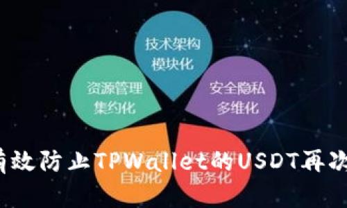 如何有效防止TPWallet的USDT再次被盗？