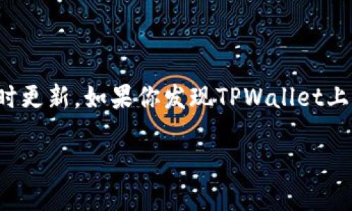 思考一个且的优质

在这个充满变化的数字资产世界中，用户关注的不仅是资产的数量，更是对这些资产状态的实时更新。如果你发现TPWallet上的资产数据不更新，这时你可能会感到困惑和焦虑。下面是为此问题精心设计的和相关关键词。

如何解决TPWallet资产数据不更新的问题？全面分析与解决方案