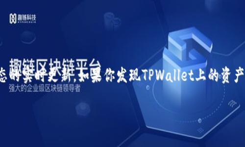 思考一个且的优质

在这个充满变化的数字资产世界中，用户关注的不仅是资产的数量，更是对这些资产状态的实时更新。如果你发现TPWallet上的资产数据不更新，这时你可能会感到困惑和焦虑。下面是为此问题精心设计的和相关关键词。

如何解决TPWallet资产数据不更新的问题？全面分析与解决方案