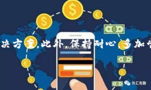 华为手机为何无法创建TPWallet账户？

近年来，随着数字货币和区块链技术的普及，TPWallet等数字钱包的使用逐渐增多，许多人希望借此管理他们的加密资产。然而，对于华为手机用户来说，却出现了一些无法创建TPWallet账户的困惑。这种现象的背后，可能有多方面的原因，接下来我们将一一探讨。

可能的技术原因

首先，华为手机可能在某些技术上与TPWallet并不兼容。例如，TPWallet可能需要一些特定的操作系统版本或者应用权限。很多用户在下载和使用应用时，往往会忽略对手机系统的要求，因此可能会导致无法顺利创建账户。华为手机使用的EMUI系统和Android系统经过深度定制，可能会与TPWallet需要的某些特定功能不相符，从而产生兼容性问题。

安全策略的影响

其次，华为手机在安全策略上相对严格。很多用户可能会遇到在注册时被要求进行身份验证、提供一些额外的安全信息等。TPWallet作为一个涉及金融交易的应用，自然需要用户提供真实的信息以确保安全。因此，若华为手机的用户在这一过程中无法提供所需的信息，或者由于安全性考虑被限制，那么创建账户自然会失败。

网络连接的问题

网络连接的问题也是一个可能的原因。TPWallet的创建和运行需要下载器验证、服务器确认等步骤。如果用户的网络连接不稳定或者存在防火墙限制，就会导致创建失败。在这种情况下，建议用户检查其Wi-Fi或手机数据网络是否正常运作，确保无阻碍地访问相关服务器。

应用版本的更新

TPWallet的版本更新也可能是造成问题的一个因素。如果华为手机上安装的TPWallet版本比较旧，而该版本可能不再支持创建新账户的功能。另外，用户在安装应用后如未及时进行更新，可能会错过一些新的功能或修复，这些都可能影响到账户创建的流程。因此，确保应用为最新版本是非常必要的。

系统权限的设置

使用TPWallet前，用户还需要确保其手机已给予应用所需的所有权限。例如，在华为手机上，很多用户在下载新软件时，往往会选择关闭一些隐私权限，这就可能导致TPWallet无法正常运行或注册。如果没有允许TPWallet使用存储、位置信息等必要权限，注册自然不会成功。

用户习惯与操作失误

最后，有时候用户的习惯和操作步骤也会影响到账户的创建。比如，某些用户在填写信息时可能会犯错，或者在提交信息后没有耐心等待服务器的响应，便关闭了应用。这样的行为都将直接导致账户无法创建。因此，建议在注册过程中仔细检查所填写的信息并耐心等待处理。

华为手机的兼容性问题如何解决？

对于那些无论怎样尝试，仍未能创建TPWallet账户的华为手机用户，你可以尝试以下几种解决方法。首先，查看TPWallet的官方网站或相关论坛，确认其对华为手机的支持信息。此外，考虑在另一设备上创建账户，并用同一手机来使用TPWallet。在创建账户后，再将其信息同步到华为手机上使用。

如何选择合适的数字钱包应用？

除了TPWallet，市场上还有许多其他数字钱包应用可供选择。那么，如何选择合适的数字钱包应用呢？首先要考虑安全性，必须确认该钱包采取了可靠的安全措施来保护用户的资产。其次是用户体验，使用界面是否友好、操作是否简便也非常重要。同时，支持多种加密货币与功能的数字钱包，如交易、转换等，也是加分项。最后，查看其他用户的评价和体验也不失为一个明智的选择。

总结与建议

总的来说，华为手机无法创建TPWallet帐户的原因可能源于多方面的因素，包括技术兼容性、安全政策、网络连接、应用版本更新等。如果你正面临类似的问题，可以尝试上述解决方案。此外，保持耐心，多加尝试，确保在创建帐户的过程中按照步骤仔细操作，才是获得成功的关键。

为什么华为手机无法创建TPWallet账户的原因及解决方案