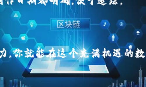    如何轻松出售TPWallet NFT作品：一步步教你获取丰厚回报  / 

 guanjianci  TPWallet, NFT, 艺术品销售, 加密资产  /guanjianci 

引言：NFT热潮的浪潮之下
近年来，非同质化代币（NFT）如火如荼，成为数字艺术和收藏品领域的热门话题。越来越多的艺术家、创作者和投资者开始涌入这个快速发展的市场。而TPWallet则是一个极具潜力的数字钱包，它支持多种区块链资产管理，尤其适合用来存储和出售NFT。那么，如何在TPWallet上成功出售自己的NFT作品呢？接下来，我们将一步步解析这一过程，让你能够快速上手，迈向自己的NFT销售之路。

第一步：理解NFT与TPWallet
在开始之前，了解NFT的基本概念是尤为重要的。NFT，也就是非同质化代币，是一种在区块链上表示独特资产的数字证书。它们与传统的加密货币不同，后者是可以互换的，而NFT则是独一无二的，常常用于艺术品、音乐、游戏道具等领域。
TPWallet作为一个多功能的数字钱包，不仅支持用户存储多种加密货币，还允许用户管理和交易NFT。在TPWallet上，你可以便捷地创建、出售和转让NFT，极大地提升你的交易效率。

第二步：创建一个TPWallet账号
想要出售自己的NFT，第一步当然是要拥有一个TPWallet账号。注册过程非常简单，你只需下载TPWallet应用，按照指示创建账号并设置密码。在这里我建议你选择一个强密码以确保账户安全，并备份好助记词，以防丢失账号信息。
成功注册后，确保你完成了身份验证，设置二次验证以增强安全性，毕竟数字资产的安全性至关重要。

第三步：将NFT作品上传至TPWallet
接下来，我们来讨论如何将你的NFT作品上传到TPWallet。首先，你需要在TPWallet应用中选择“创建NFT”功能。在这里，你可以上传你创作的艺术作品，设置名称、描述和标识符等信息。
为了让作品更具吸引力，不妨使用一些生动的语言来描绘你的艺术风格和创作灵感。同时，不要忘记为自己的作品选择合适的分类，比如数字艺术、3D模型或音乐等。这将有助于吸引特定的买家群体。

第四步：设置出售价格和方式
一旦作品上传成功，就可以设置价格了。你可以选择固定价格、拍卖或接受出价等多种方式进行出售。如果你对市场比较了解，可以选择灵活的定价策略，根据 NFT 市场的热度和你的受众需求调整价格。
这里有个小秘诀：观察同类作品的售价，看看哪些作品在市场上热销，适度调整自己的价格会提高出售的成功率。

第五步：推广你的NFT作品
单单上传作品是不够的，你还需要通过各种渠道来推广自己的NFT。利用社交媒体，如Twitter、Instagram、甚至TikTok等平台，展示你的作品和创作过程，吸引更多的潜在买家。
与其他NFT创作者交流、加入相关社群和讨论组，可以帮助你获得更多曝光，扩展人脉，甚至可能获得一些合作机会。合作往往会带来意想不到的收获，比如互相推荐、联合举办活动等。

第六步：了解并接受市场反馈
在NFT市场上，买家和卖家的互动是非常关键的。你可以通过观察销售数据以及买家的反馈，了解你的作品在市场上的表现。如果发现某个作品反响热烈，不妨进行更多的创作尝试。
同时，也要听取买家的意见。有时候，他们的反馈能指引你更好的创作方向，从而提高未来作品的市场价值。

常见问题解答
在整个出售NFT的过程中，难免会遇到一些问题。以下是两个常见问题及其详细解答。

问题一：如何提高我的NFT作品的曝光率？
提高作品的曝光率是销售成功的关键。首先，在社交媒体上建立个人品牌是非常重要的一步。你可以定期分享你的创作过程、灵感源泉和作品集，而不仅仅局限于出售信息。通过分享故事和背景，让潜在买家对你的作品产生情感共鸣。
此外，参与NFT社区的活动，和其他创作者和买家互动，建立良好的关系，有助于你获得更多的推荐和转介绍。你也可以考虑参加线下或线上艺术展，展示你的NFT作品，进一步增加曝光率。

问题二：如何确保我的NFT作品不被盗用？
盗用是数字艺术界的普遍顾虑，但我们可以采取一些措施来保护自己的作品。首先，使用版权保护工具和区块链的透明性，证明作品的原始性。在上传NFT时，确保你的个人信息和创作日期都明确，便于追踪。
同时，定期查看市场上类似的作品，确保没有人侵犯你的版权。如果发现盗用情况，及时与平台沟通，寻求法律帮助，维护自己的权益。

结语：迈出第一步，开启NFT之旅
总的来说，出售TPWallet上的NFT作品是一个相对容易的过程，但成功的关键在于你对市场的理解和个人品牌的打造。通过清晰的创作方向、有效的推广策略和良好的市场适应能力，你就能在这个充满机遇的数字艺术世界中找到属于自己的位置。
让我们勇敢地迈出这一步，探索无限的可能性，开创属于自己的NFT之家吧！