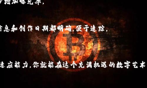    如何轻松出售TPWallet NFT作品：一步步教你获取丰厚回报  / 

 guanjianci  TPWallet, NFT, 艺术品销售, 加密资产  /guanjianci 

引言：NFT热潮的浪潮之下
近年来，非同质化代币（NFT）如火如荼，成为数字艺术和收藏品领域的热门话题。越来越多的艺术家、创作者和投资者开始涌入这个快速发展的市场。而TPWallet则是一个极具潜力的数字钱包，它支持多种区块链资产管理，尤其适合用来存储和出售NFT。那么，如何在TPWallet上成功出售自己的NFT作品呢？接下来，我们将一步步解析这一过程，让你能够快速上手，迈向自己的NFT销售之路。

第一步：理解NFT与TPWallet
在开始之前，了解NFT的基本概念是尤为重要的。NFT，也就是非同质化代币，是一种在区块链上表示独特资产的数字证书。它们与传统的加密货币不同，后者是可以互换的，而NFT则是独一无二的，常常用于艺术品、音乐、游戏道具等领域。
TPWallet作为一个多功能的数字钱包，不仅支持用户存储多种加密货币，还允许用户管理和交易NFT。在TPWallet上，你可以便捷地创建、出售和转让NFT，极大地提升你的交易效率。

第二步：创建一个TPWallet账号
想要出售自己的NFT，第一步当然是要拥有一个TPWallet账号。注册过程非常简单，你只需下载TPWallet应用，按照指示创建账号并设置密码。在这里我建议你选择一个强密码以确保账户安全，并备份好助记词，以防丢失账号信息。
成功注册后，确保你完成了身份验证，设置二次验证以增强安全性，毕竟数字资产的安全性至关重要。

第三步：将NFT作品上传至TPWallet
接下来，我们来讨论如何将你的NFT作品上传到TPWallet。首先，你需要在TPWallet应用中选择“创建NFT”功能。在这里，你可以上传你创作的艺术作品，设置名称、描述和标识符等信息。
为了让作品更具吸引力，不妨使用一些生动的语言来描绘你的艺术风格和创作灵感。同时，不要忘记为自己的作品选择合适的分类，比如数字艺术、3D模型或音乐等。这将有助于吸引特定的买家群体。

第四步：设置出售价格和方式
一旦作品上传成功，就可以设置价格了。你可以选择固定价格、拍卖或接受出价等多种方式进行出售。如果你对市场比较了解，可以选择灵活的定价策略，根据 NFT 市场的热度和你的受众需求调整价格。
这里有个小秘诀：观察同类作品的售价，看看哪些作品在市场上热销，适度调整自己的价格会提高出售的成功率。

第五步：推广你的NFT作品
单单上传作品是不够的，你还需要通过各种渠道来推广自己的NFT。利用社交媒体，如Twitter、Instagram、甚至TikTok等平台，展示你的作品和创作过程，吸引更多的潜在买家。
与其他NFT创作者交流、加入相关社群和讨论组，可以帮助你获得更多曝光，扩展人脉，甚至可能获得一些合作机会。合作往往会带来意想不到的收获，比如互相推荐、联合举办活动等。

第六步：了解并接受市场反馈
在NFT市场上，买家和卖家的互动是非常关键的。你可以通过观察销售数据以及买家的反馈，了解你的作品在市场上的表现。如果发现某个作品反响热烈，不妨进行更多的创作尝试。
同时，也要听取买家的意见。有时候，他们的反馈能指引你更好的创作方向，从而提高未来作品的市场价值。

常见问题解答
在整个出售NFT的过程中，难免会遇到一些问题。以下是两个常见问题及其详细解答。

问题一：如何提高我的NFT作品的曝光率？
提高作品的曝光率是销售成功的关键。首先，在社交媒体上建立个人品牌是非常重要的一步。你可以定期分享你的创作过程、灵感源泉和作品集，而不仅仅局限于出售信息。通过分享故事和背景，让潜在买家对你的作品产生情感共鸣。
此外，参与NFT社区的活动，和其他创作者和买家互动，建立良好的关系，有助于你获得更多的推荐和转介绍。你也可以考虑参加线下或线上艺术展，展示你的NFT作品，进一步增加曝光率。

问题二：如何确保我的NFT作品不被盗用？
盗用是数字艺术界的普遍顾虑，但我们可以采取一些措施来保护自己的作品。首先，使用版权保护工具和区块链的透明性，证明作品的原始性。在上传NFT时，确保你的个人信息和创作日期都明确，便于追踪。
同时，定期查看市场上类似的作品，确保没有人侵犯你的版权。如果发现盗用情况，及时与平台沟通，寻求法律帮助，维护自己的权益。

结语：迈出第一步，开启NFT之旅
总的来说，出售TPWallet上的NFT作品是一个相对容易的过程，但成功的关键在于你对市场的理解和个人品牌的打造。通过清晰的创作方向、有效的推广策略和良好的市场适应能力，你就能在这个充满机遇的数字艺术世界中找到属于自己的位置。
让我们勇敢地迈出这一步，探索无限的可能性，开创属于自己的NFT之家吧！