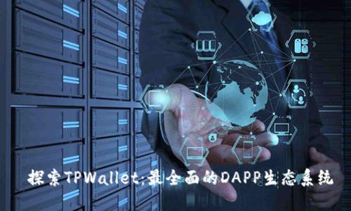  探索TPWallet：最全面的DAPP生态系统