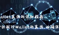 鉴别TPWallet真伪的详细指南如何巧妙识别TPWallet的