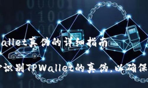 鉴别TPWallet真伪的详细指南

如何巧妙识别TPWallet的真伪，以确保安全使用