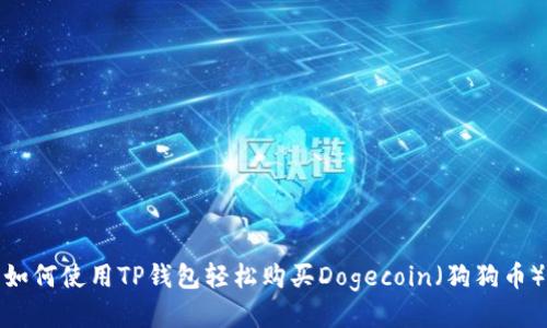 如何使用TP钱包轻松购买Dogecoin（狗狗币）