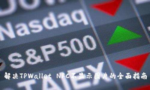 解决TPWallet NFC不显示图片的全面指南