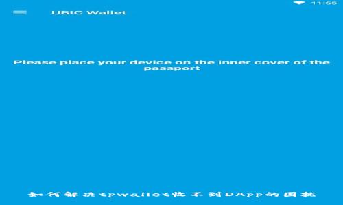 如何解决tpwallet收不到DApp的困扰