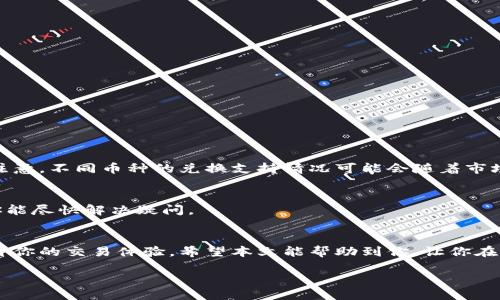    如何轻松将TPWallet币兑换为USDT：一步一步的指南  / 

 guanjianci  TPWallet, 币种兑换, USDT, 加密货币  /guanjianci 

引言
在如今这个快速发展的加密货币时代，越来越多的人参与到这场数字货币的浪潮中来，而TPWallet作为一种新兴的数字钱包，逐渐引起了投资者的关注。对于许多新手用户而言，如何将TPWallet中的币直接兑换为USDT（泰达币）可能是个令人困惑的问题。这不仅关乎资金的安全性，更涉及到对市场动态的熟悉程度。在本文中，我们将详细探讨这个话题，确保你能轻松上手这一过程，享受加密货币交易的乐趣。

什么是TPWallet？
TPWallet是一个多币种数字钱包，它致力于为用户提供安全、便捷的加密货币存储和管理解决方案。用户可以在TPWallet中存储多种数字资产，方便管理。此外，TPWallet的用户界面友好，即使是新手用户也能快速上手。

USDT是什么？
USDT（Tether）是一种稳定币，与美元等法定货币保持1:1的挂钩，意即1个USDT的价值约等于1美元。它的这一特点使得USDT在加密货币市场中成为了非常受欢迎的交易媒介，尤其是在波动性较大的市场环境中。因此，许多投资者希望将手中的其他币种直接兑换成USDT，以便更好地管理风险。

TPWallet中币兑换为USDT的流程
将TPWallet中的币直接兑换为USDT的步骤相对简单，但需要注意一些细节。以下是具体的操作流程：

h4步骤一：下载并安装TPWallet/h4
首先，如果你还没有下载TPWallet，请前往相应的应用商店（如App Store或Google Play）进行下载。安装完成后，打开应用程序并注册你的账户。在注册过程中，请确保使用一个安全、唯一的密码，同时可以选择设置双重验证来提高账户的安全性。

h4步骤二：充值币种到TPWallet/h4
若你已有加密货币存于其他平台，需要把它们转入TPWallet。这通常涉及到从一个钱包生成地址并向该地址发送币种。确保你复制并粘贴正确的钱包地址，避免由于错误导致资金丢失。

h4步骤三：选择币种兑换功能/h4
登录TPWallet后，找到“币种兑换”或“交易”选项。点击进入后，你会看到可以进行兑换的币种列表。选择你想要兑换的币种以及目标币种USDT。

h4步骤四：输入兑换数量/h4
在兑换页面，你需要输入要兑换的币种数量。系统会自动计算出你将获得的USDT数量。这里需要注意的是，币种的市场价格会频繁波动，因此在执行兑换操作前，确保你对当前市场价格有清晰了解。

h4步骤五：确认交易/h4
确认所有信息无误后，点击“确认”或“兑换”按钮。这时，系统会进行交易处理。对于大多数用户来说，这一过程通常在几分钟内完成，但在网络拥堵时也可能需要更长时间。

h4步骤六：查看余额/h4
交易完成后，你可以在TPWallet的主界面查看你的余额，确认你成功获得了USDT。如果遇到任何问题，请及时联系TPWallet的客服支持。

为何将TPWallet币直接换成USDT？
将TPWallet的币直接兑换成USDT，主要有以下几个原因：

h41. 规避市场风险/h4
加密货币市场价格波动非常剧烈，有些币种价格可能在短时间内大幅波动。将币种兑换成USDT，可以帮助你规避这种波动带来的风险，保护你的资产安全。

h42. 灵活交易/h4
USDT作为一种稳定币，可以有效提高交易的灵活性。很多交易所或平台支持以USDT为交易对，方便你在不同币种之间进行快速交易。

h43. 提高资金的流动性/h4
随着交易市场的发展，USDT的流动性和接受度日益提高。在许多情况下，使用USDT进行交易比使用其他币种更方便、快捷，也能更容易地进行法币兑换。

注意事项
在兑换TPWallet中的币为USDT时，有几个事项需要特别注意：

h41. 交易费用/h4
每次兑换都会产生额度不等的交易费用，因此在决定兑换量之前，请先查看相关费用。同时，自己在选择币种时，也要考虑该币种的市场流动性和手续费。

h42. 安全性/h4
务必要重视账户安全，建议开启双因素认证。同时要定期更新密码和避免使用公共网络环境进行交易。

h43. 市场时机/h4
了解市场动态，适时选择兑换时机。关注币种的行情，选择在价格较高时进行兑换，可以尽量减少损失。

常见问题解答

h4问题一：TPWallet支持哪些币种兑换为USDT？/h4
TPWallet支持的币种列表会不断更新，目前热门的币种如以太坊（ETH）、比特币（BTC）和一些小型的山寨币等都可能支持兑换为USDT。用户可以在平台上查看实时的支持币种，但请注意，不同币种的兑换支持情况可能会随着市场变化而调整。

h4问题二：兑换过程中遇到问题怎么办？/h4
若在币种兑换过程中遇到任何问题，建议你首先检查交易记录，确认是否完成。如果还有疑惑，可以通过TPWallet的客服功能进行咨询。一般来说，客服会在24小时内给予反馈，确保你能尽快解决疑问。

总结
将TPWallet中的币直接兑换为USDT看似简单，但在每个环节都需要保持警惕，以确保资产的安全与交易的顺利进行。通过了解操作流程、注意事项以及及时的市场动态，将能大大提升你的交易体验。希望本文能帮助到你，让你在这个充满机遇的加密货币市场里游刃有余。 

无论你是新手还是老手，深刻理解加密货币交易都是致胜关键。抓住机会，灵活应变，让你的资产在这个新经济时代中不断增值。