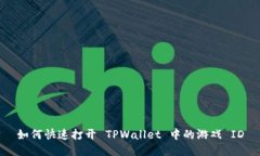 如何快速打开 TPWallet 中的游戏 ID