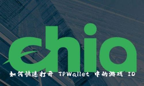 如何快速打开 TPWallet 中的游戏 ID