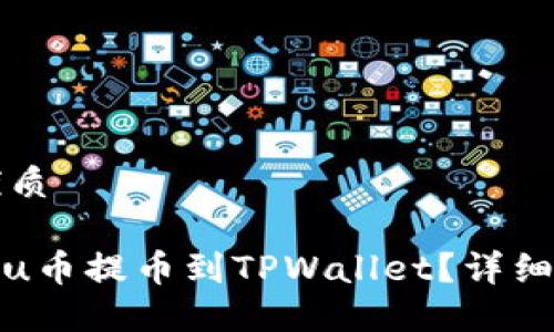 思考一个且的优质

如何轻松将Kishu币提币到TPWallet？详细步骤与技巧分享