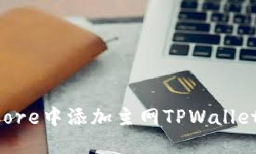如何在中本聪Core中添加主网TPWallet：一步一步指南