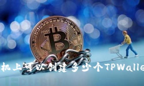 一个手机上可以创建多少个TPWallet账户？