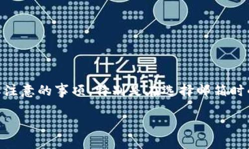 在这篇文章中，我们将详细探讨如何使用TP Wallet注册账号以及在这个过程中需要注意的事项，特别是在选择邮箱时的考虑因素。通过这个指南，您将能轻松高效地完成注册，开启使用TP Wallet的旅程。

如何选择TP Wallet注册邮箱？