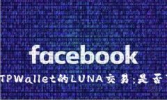 深入了解TPWallet的LUNA交易：是否可以出售？