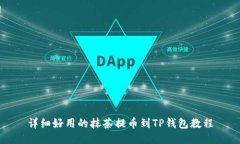 详细好用的抹茶提币到TP钱包教程