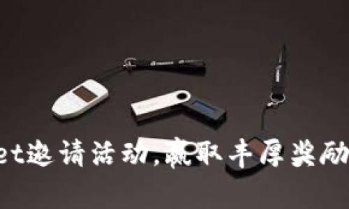 参与TPWallet邀请活动，赢取丰厚奖励和惊喜体验！