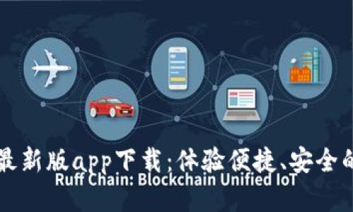 TPWallet苹果最新版app下载：体验便捷、安全的数字资产管理