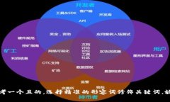 思考一个且的，选择精准的形容词修饰关键词，