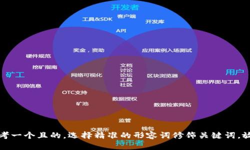 思考一个且的，选择精准的形容词修饰关键词，放进