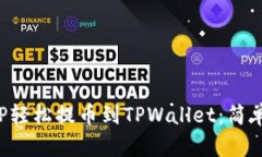 如何将ICP轻松提币到TPWallet：简单步骤指南