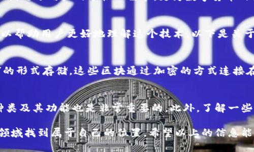 TPWallet：满足您区块链需求的多功能数字钱包
TPWallet, 数字钱包, 区块链, 多功能钱包/guanjianci

什么是TPWallet？
TPWallet是一个为用户提供多种区块链相关功能的数字钱包。它的设计理念是安全、便捷和用户友好。对于区块链新手或者经验丰富的用户，TPWallet均能提供良好的服务体验。通过TPWallet，用户可以方便地存储和管理各种加密货币，使数字资产管理变得更加简单、高效。

TPWallet的主要功能
TPWallet不仅仅是一个普通的钱包，它拥有一系列强大的功能，旨在满足不同用户的需求。

h4安全性/h4
在数字货币交易频繁的今天，安全问题尤为重要。TPWallet采用了先进的加密技术，确保用户的资产安全。例如，它为每个账户提供了双重身份验证，以防止未经授权的访问。即使在互联网环境中，用户也可以放心地使用TPWallet来管理自己的资金。

h4多链支持/h4
越来越多的区块链平台相继出现，各种数字货币层出不穷。TPWallet支持多条区块链，用户可以轻松地在不同的链上进行资产管理。这意味着，用户无需在多个钱包之间反复切换，只需一个TPWallet，就能管理所有的数字资产。

h4简便的用户界面/h4
TPWallet的界面设计清晰简洁，用户只需几步操作就能进行存储、转账等操作。即使是初学者也能快速上手，这大大降低了用户的学习成本。在这个数字时代，用户体验是十分关键的，TPWallet用简单的界面给用户带来便捷的使用体验。

为什么选择TPWallet？
选择TPWallet，有很多原因，除了它的多功能性和安全性之外，还有以下几点。

h4社区支持/h4
TPWallet不仅仅是一个个人使用的钱包，它背后有一个强大的社区支持。社区内的用户可以互相交流经验，分享使用心得，帮助新手更好地适应这个平台。此外，TPWallet还通过定期的更新和，确保平台始终处于技术前沿，这也是社区不断运营的动力所在。

h4丰富的教育资源/h4
对于区块链和加密货币，很多新手都感到陌生。TPWallet提供了丰富的教育资源，包括在线教程、博客、社区论坛等。这些资源可以帮助新用户快速了解区块链的基本知识以及如何有效使用TPWallet进行资产管理。

TPWallet使用的常见问题
作为一个新手用户，初次接触TPWallet，您可能会有一些疑问。以下是一些常见问题及解答。

h4如何下载和安装TPWallet？/h4
TPWallet支持多种平台，包括安卓、iOS和网页版本。用户只需前往官方网站或应用商店，搜索“TPWallet”进行下载安装即可。在安装过程中，系统将引导用户创建新的钱包或者导入已有的钱包。

h4TPWallet的费用是什么？/h4
TPWallet的使用是免费的，用户在使用钱包管理资产时需要支付的主要是区块链网络费用，这些费用因区块链的不同而有所差异。比如，在以太坊链上进行交易时，需要支付以太贷（ETH）作为交易费用。在使用TPWallet时，用户需要提前了解自己所使用区块链的相关费用。

结论
TPWallet以其高效、安全和友好的用户体验，成为越来越多用户的数字资产管理工具。通过多功能的支持与丰富的社区资源，TPWallet不仅满足了用户的个性化需求，更为数字货币的普及贡献了重要力量。无论您是区块链的新手还是老鸟，TPWallet都将是您不容错过的选择。

关于区块链教育的提问
随着区块链技术的高速发展，越来越多的人开始关注这个领域，但仍有不少人对区块链的知识感到陌生。TPWallet提供的丰富教育资源可以帮助用户更好地理解这个技术，以下是关于区块链教育的两个相关问题。

h4区块链技术的基本概念是什么？/h4
区块链技术是一种去中心化的分布式账本技术，它通过将信息记录在多个节点上，确保数据的透明性和安全性。在区块链中，信息以“区块”的形式存储，这些区块通过加密的方式连接在一起，形成链条。由于去中心化的特性，任何人都无法单独篡改区块链上的数据，这也是区块链技术被广泛应用的原因之一。

h4学习区块链需要哪些基础知识？/h4
对于初学者来说，学习区块链技术可以从一些基本的概念出发，如比特币、以太坊、智能合约等。同时，了解区块链的基本运作原理、钱包的种类及其功能也是非常重要的。此外，了解一些基本的编程知识，如Solidity编程语言，将有助于进一步深入区块链开发。对于希望进入这个行业的人来说，持续学习与探索是非常必要的。

总之，TPWallet不仅是一个便捷、安全的数字钱包，更是用户进入区块链世界的得力助手。通过不断学习和实践，每一个人都能在这个新兴领域找到属于自己的位置。希望以上的信息能帮助到您，期待您的数字资产管理之旅！