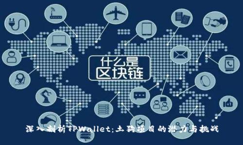 深入剖析TPWallet：土狗项目的潜力与挑战